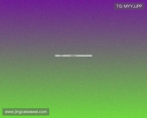 斗球直播ios版下载：畅享2026世界杯实时赛事高清观看指南